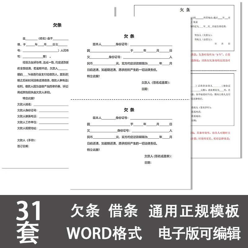 31套个人欠条范本模板电子版借钱借条借据单法律认可通用word文档范本