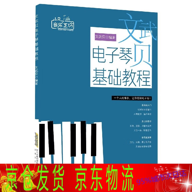 文武贝电子琴基础教程 乐理知识初学者儿童