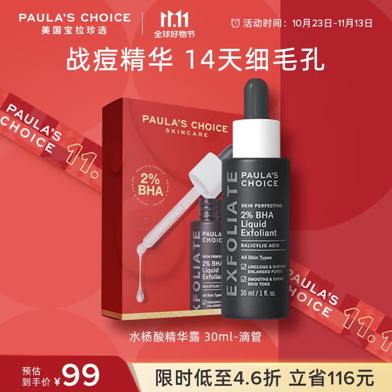 宝拉珍选（Paula's Choice）2%水杨酸净痘改善黑头闭口痘肌毛孔精华保湿女抛光精华混合油性肤 滴管-2%水杨酸精华露 30ml使用感如何?
