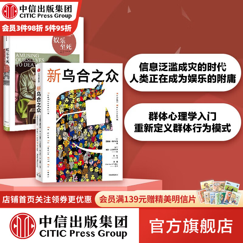 娱乐至死 新乌合之众（套装2册） 尼尔波兹曼等著 群体心理学入门 重新定义群体行为模式 中信出版社图书怎么看?