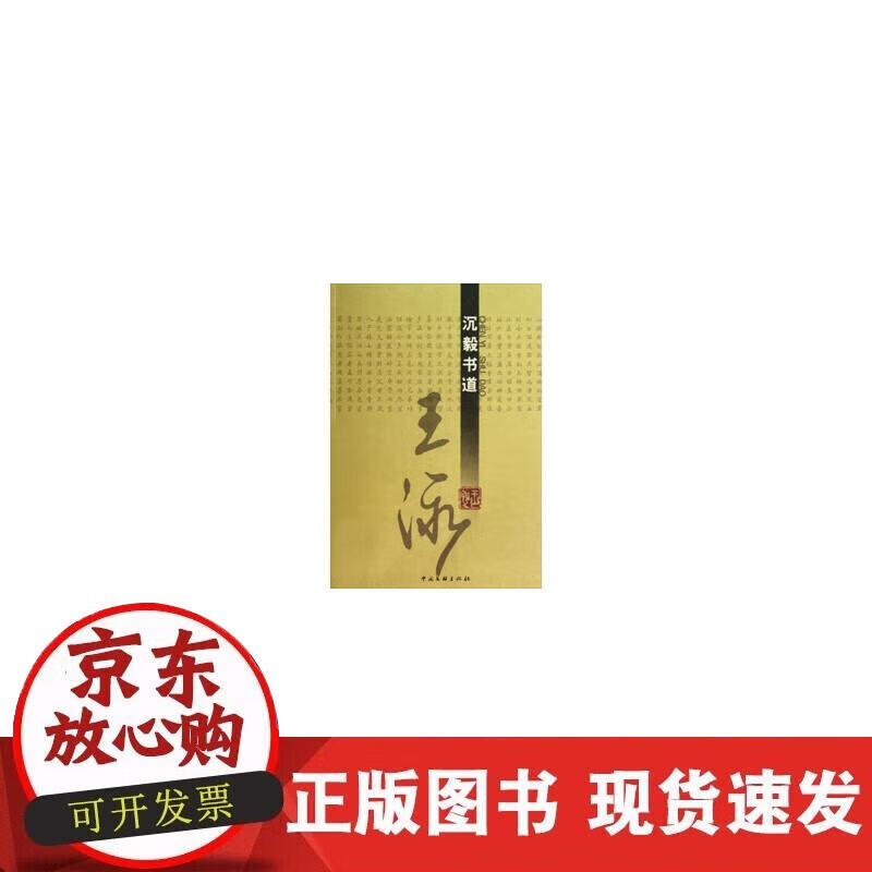 【正版现货】沉毅书道·王泳