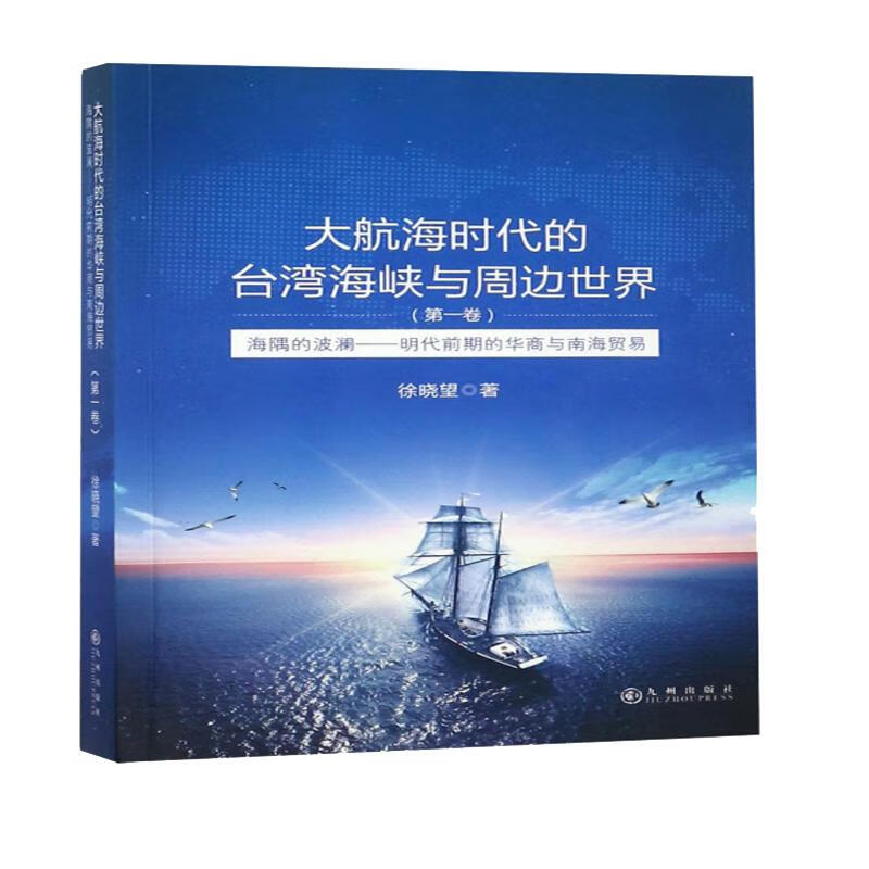 大航海时代的台湾海峡与周边世界（第1卷）：海隅的波澜 明代前期的华商与南海贸易