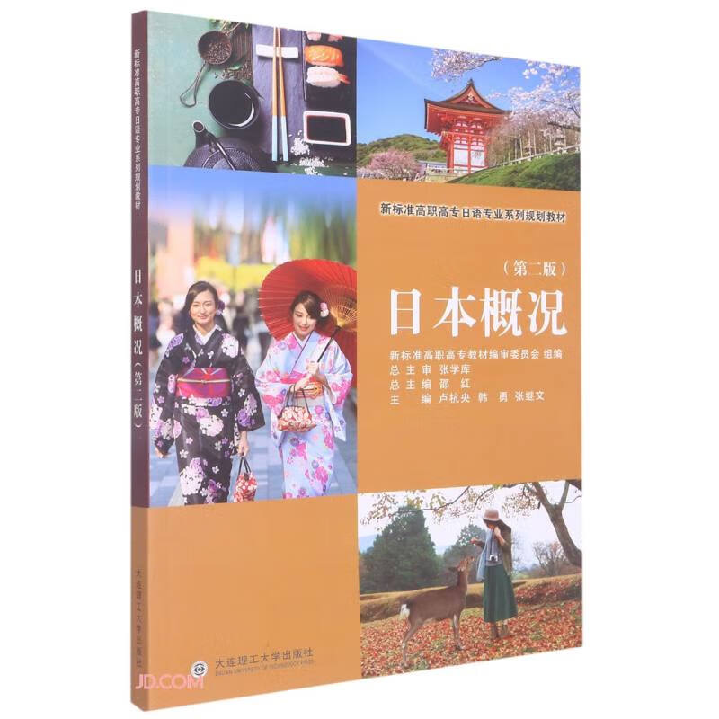 日本概况(第2版新标准高职高专日语专业系列规划教材)