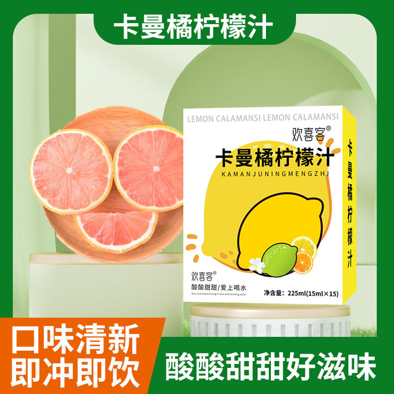 欢喜客卡曼橘柠檬液鲜爽清新vc冷泡酸甜饮品果汁冲泡新鲜浓缩果味清爽
