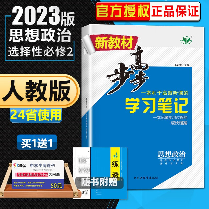 配新教材2023正品金榜苑步步高学习笔记思想政治选择性必修2法律与生活 高二同步课时单元训练习册教辅资料书 黑龙江教育出版社