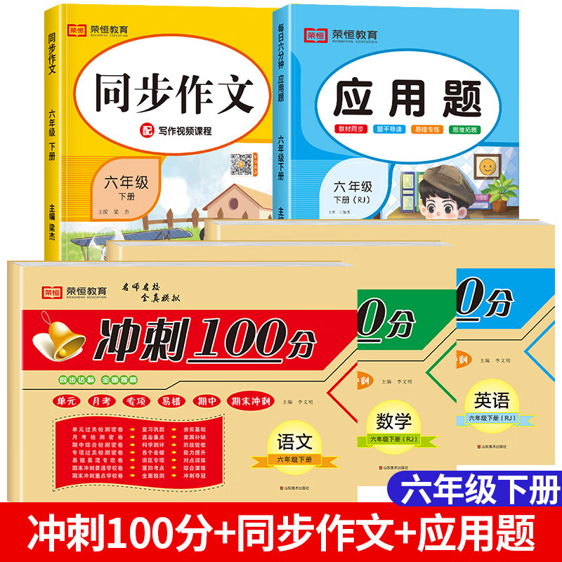 六年级下册试卷测试卷全套2023版冲刺100分六年级试卷测试卷全套人教版语文数学英语全程测评试卷冲刺100分六 （全5册）同步测试卷【语文+数学+英语】+同步作文 六年级下