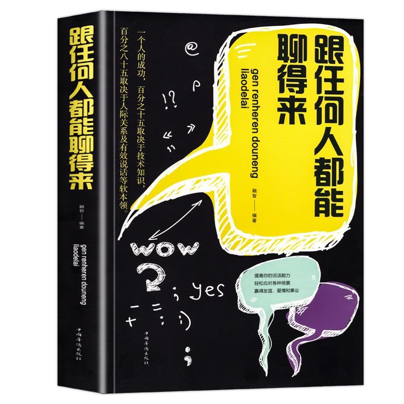 全2册跟任何人都能聊得来+沟通艺术全知道提高口才智慧交往书 【认准正版假一赔十】 正版3册【口才技巧】