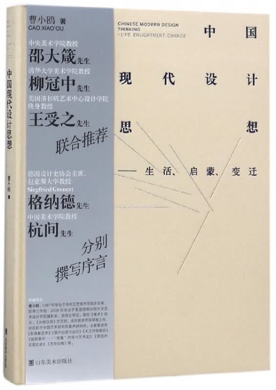 中国现代设计思想--生活启蒙变迁(精)