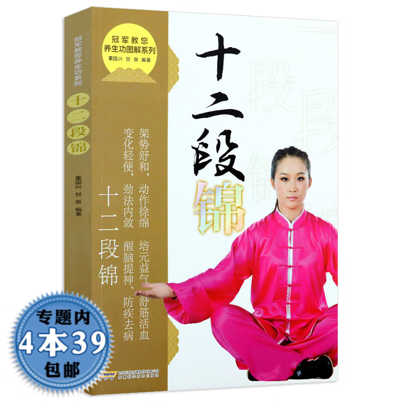 【包邮】十二段锦  教您养生功图解系列 健身气功全书