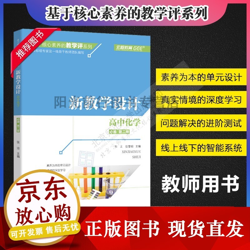 基于核心素养的教学评系列 新教学设计 高中化学 修 第二册 修2 深度学习 单元设计 阶测试 北京