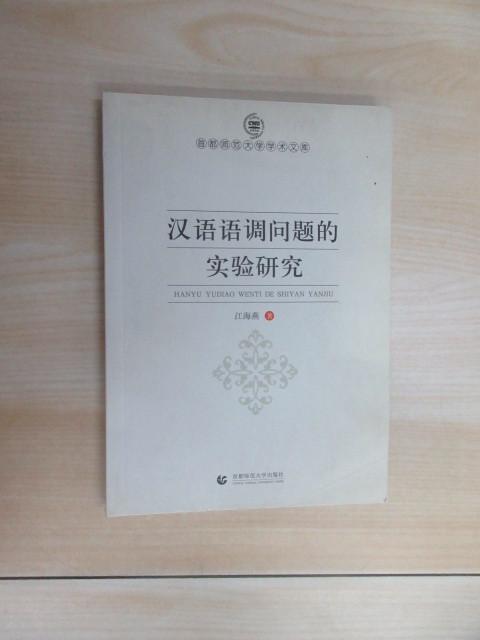 保证正版 可开发票！！汉语语调问题的实验研究