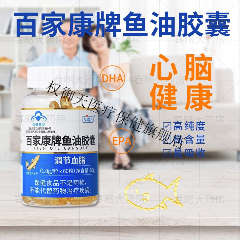 百家康牌艾瑞万鱼油胶囊 中老年血脂60粒/瓶 1瓶