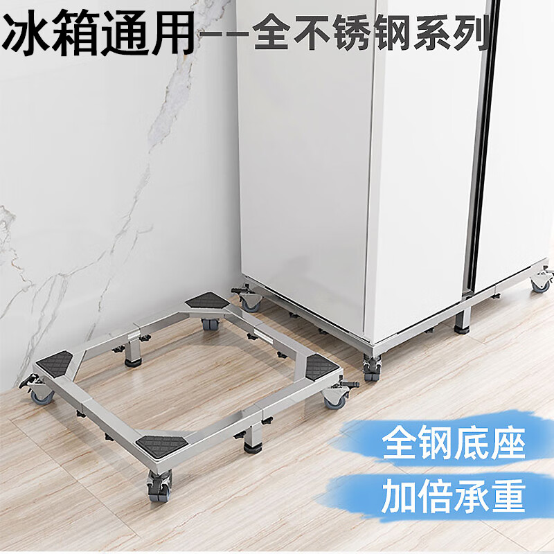 克娅双开门单开门通用冰箱移动万向滑轮底座增高可调节不锈钢加厚支架