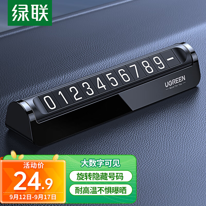 绿联挪车电话牌 停车电话号码牌汽车临时停车牌车载移车挪车车上用品怎么看?