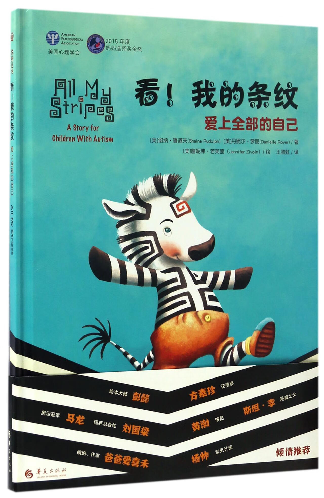 看我的条纹(爱上全部的自己)(精) 华夏 9787508090047