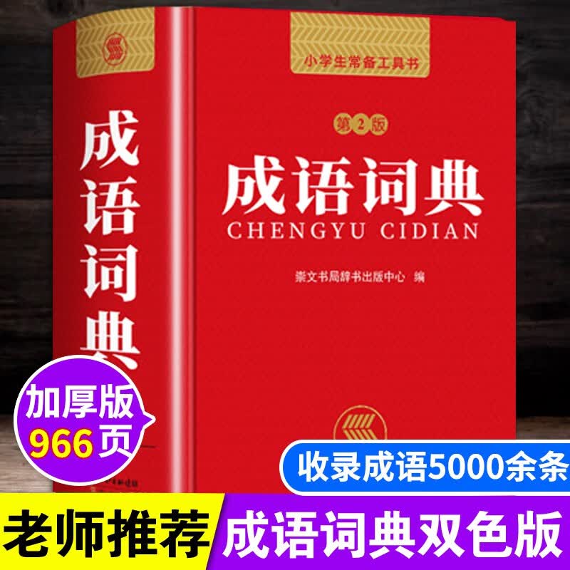成语词典正版小学生多功能汉语成语词典大全 中华四字大成语词典现代新华词语解释初中生儿童专用彩色本课标部编版新 中华成语词典