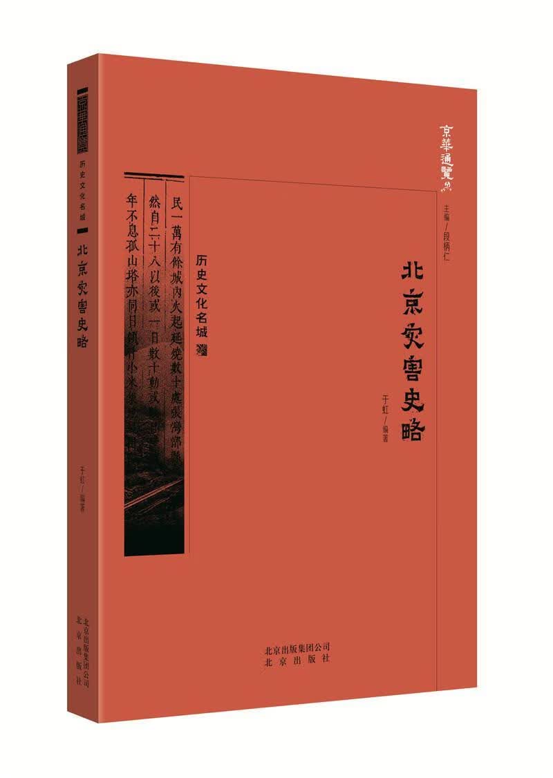 灾害史略 于虹 9787200138658