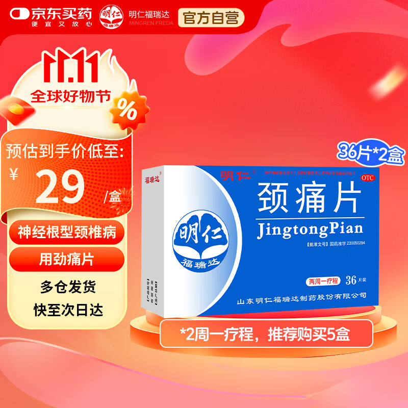 明仁 颈痛片 0.