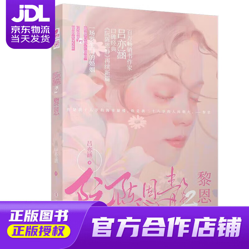 【 正版图书 京东配送 】阮陈恩静2 黎恩 吕亦涵著 吕亦涵 湖南文艺
