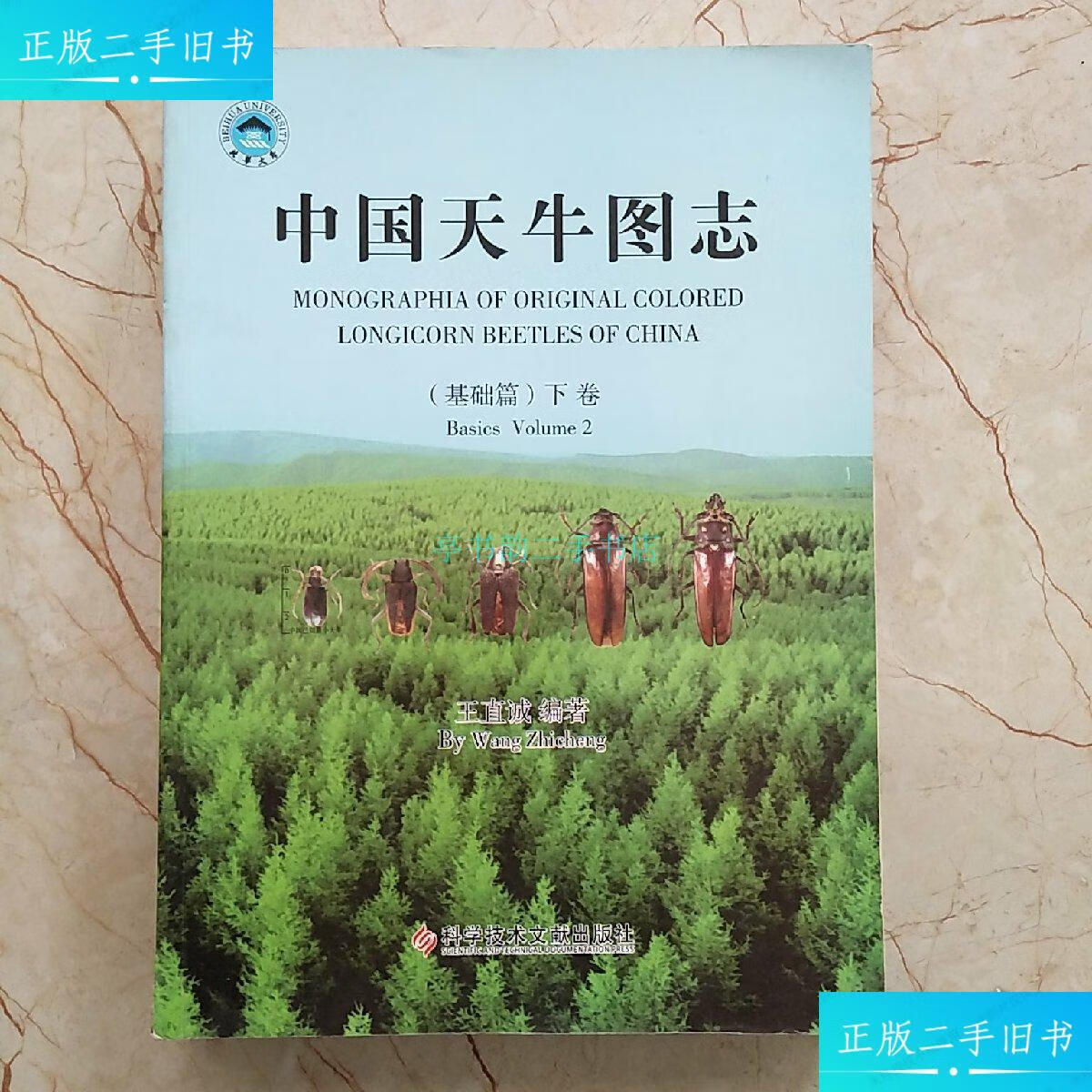 【二手9成新】中国天牛图志 (下卷)王直诚 科学技术文献出版社