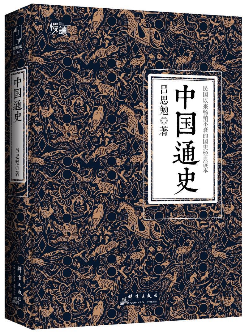 中国通史吕思勉群言出版社9787519300203 历史书籍