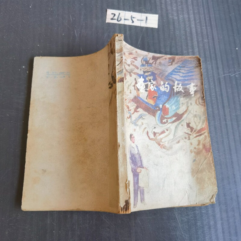 【绝版旧书】画家的故事