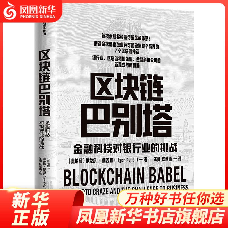 区块链巴别塔：金融科技对银行业的挑战 经济理论 金融科技 新商业模式 凤凰新华书店旗舰店