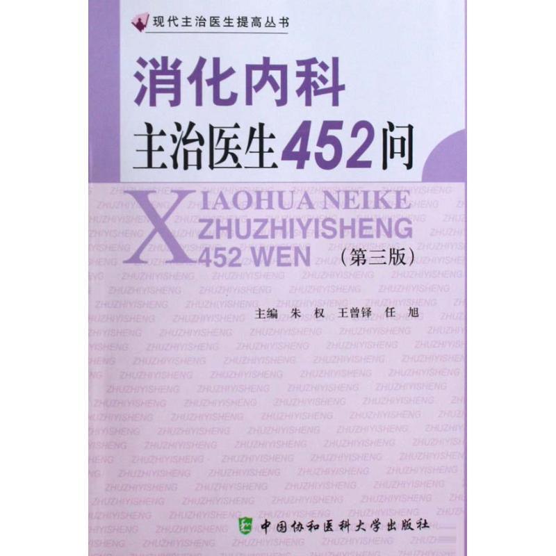 消化内科主治医生452问