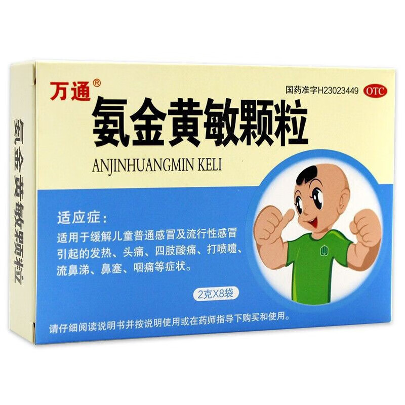 万通 氨金黄敏颗粒8袋 小儿童感冒药发热头痛打喷嚏流鼻涕鼻塞咽痛