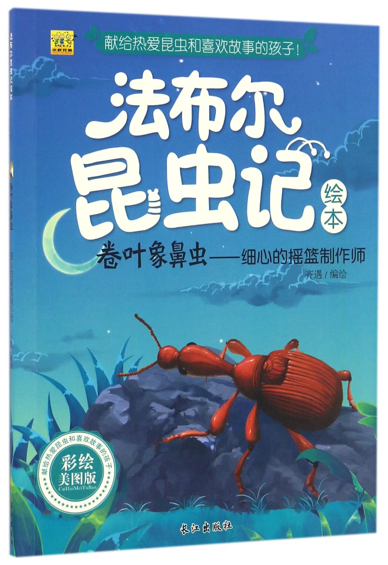 卷叶象鼻虫--细心的摇篮制作师(彩绘美图版)/法布尔昆虫记绘本大中专