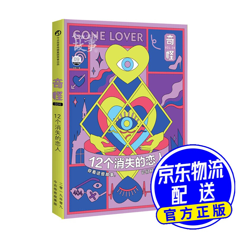 奇怪4·12个消失的恋人