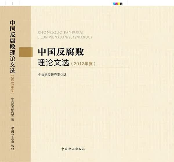 中国反腐败理论文选 中英纪委研究室编 中国方正 9787517400066