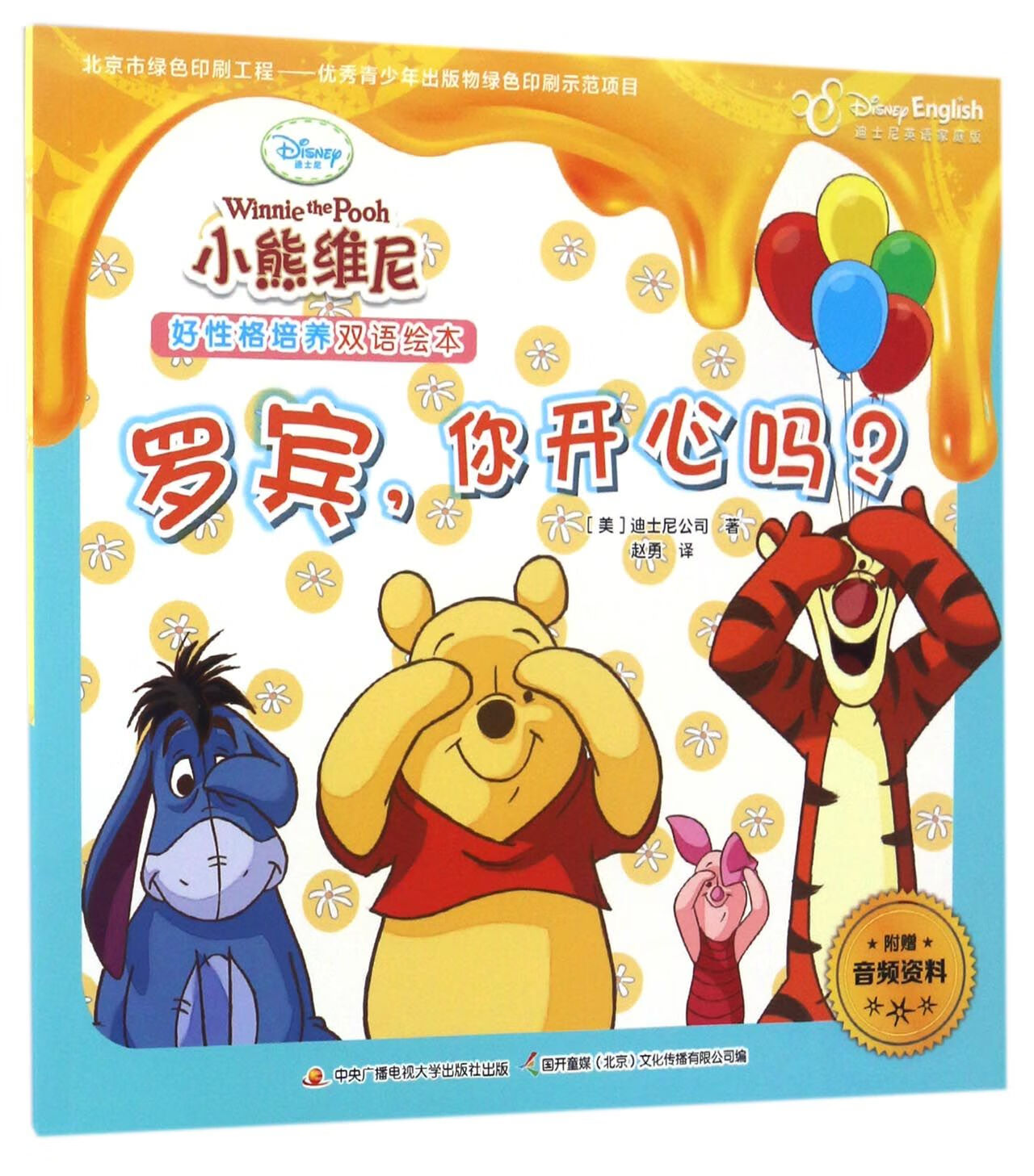 正版现货 罗宾你开心吗(迪士尼英语家庭版)/小熊维尼好性格培养双语绘本