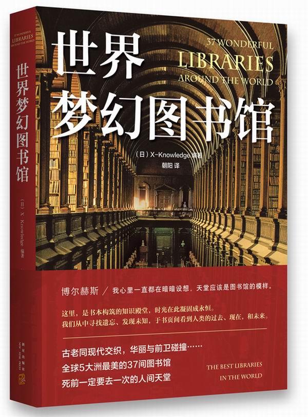 【新华书店正版图书】世界梦幻图书馆 X-Knowledge,朝阳 新星出版社 正版图书
