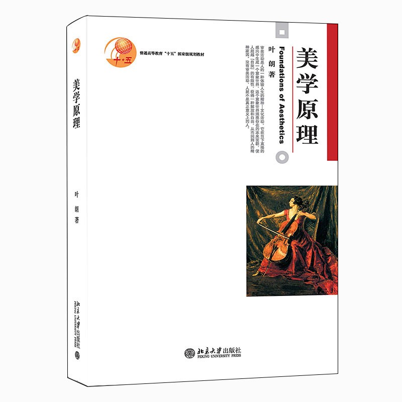 美学原理 叶朗先生五十年学术之积累 美学理论研究 考研用书 大学美学教程怎么样,好用不?