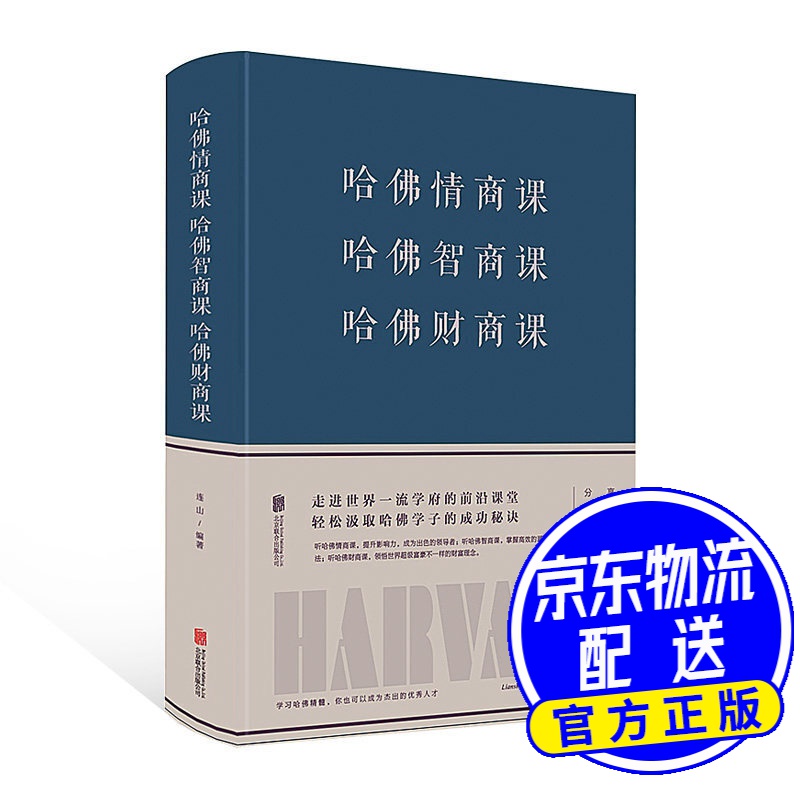 哈佛情商课 哈佛智商课 哈佛财商课