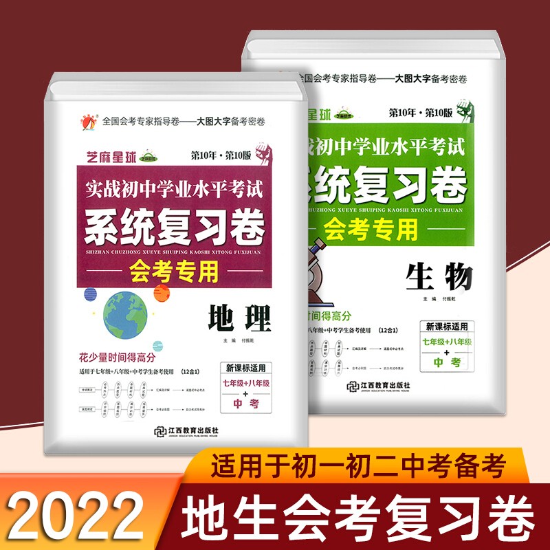 2023正版教育周报初中学业水平考试专家指导卷初中八年级地理生物总复习会考中考专项模拟测试卷8年级通用 初中学业水平考试专家指导卷 生物+地理 2本（2022版）