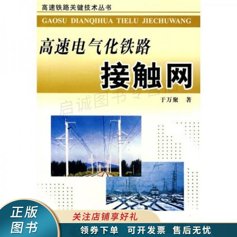 高速电气化铁路接触网 于万聚【稀缺图书,放心购买】