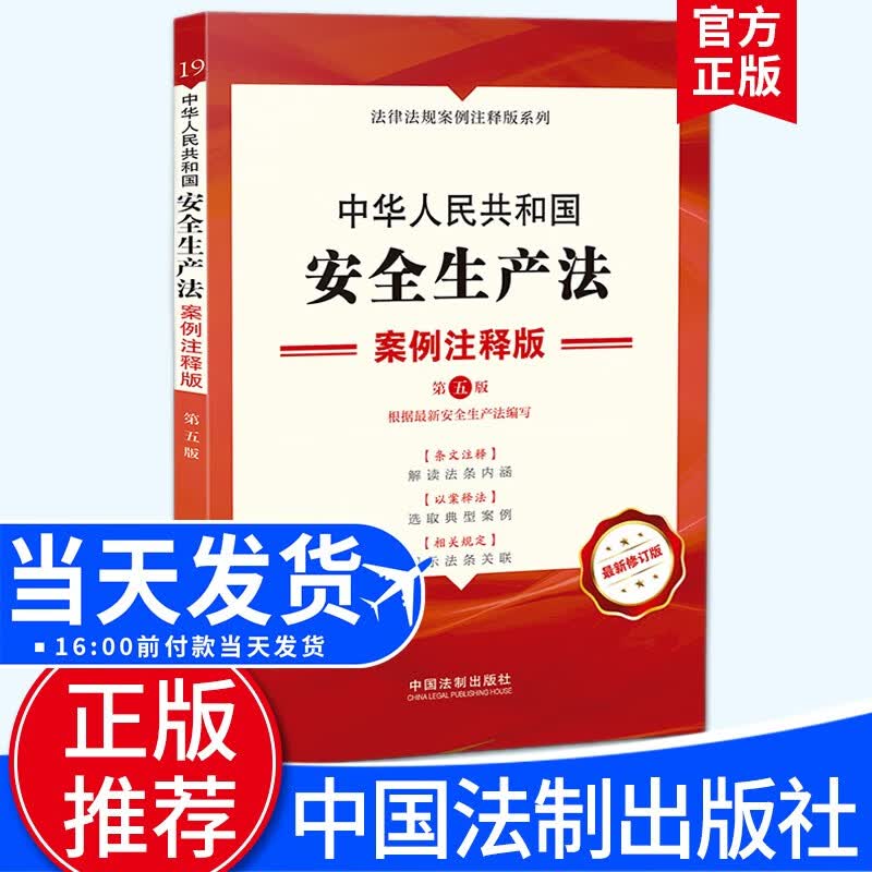 中华人民共和国安全生产法：案例注释版【第五版】中国法制出版社 法律法规案例注释版系列