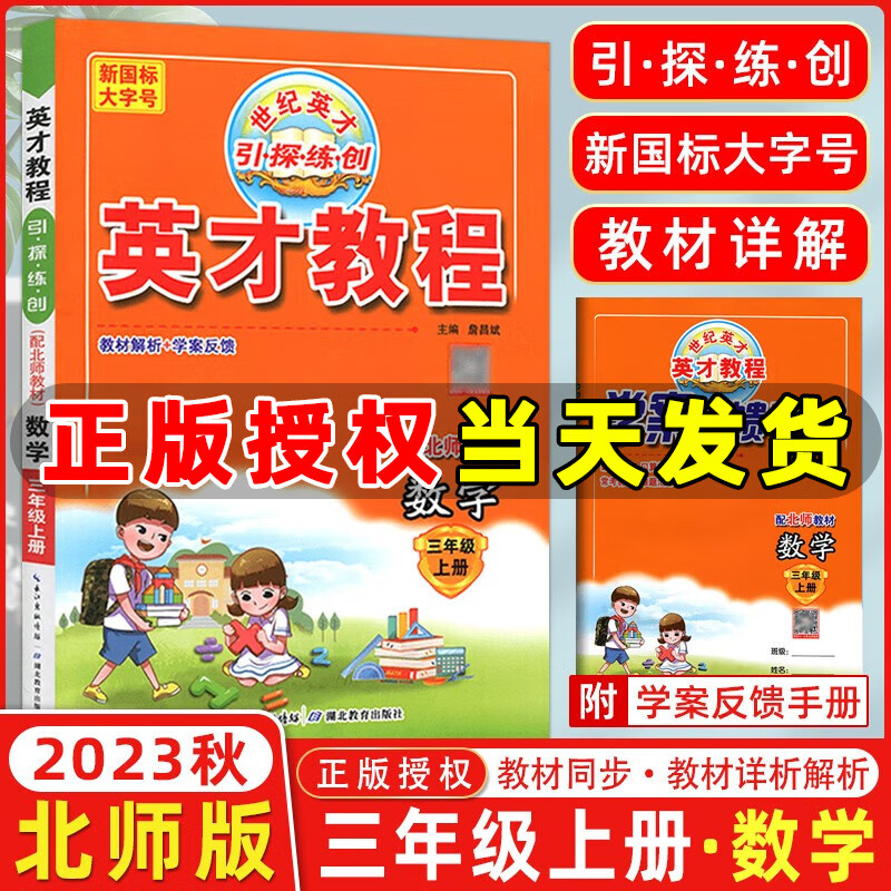 2023新版英才教程三年级上册下册语文数学英语统编版人教版北师版 世纪英才作文课堂小学三年级教材解读同步全解全练 三年级上册【数学】北师版