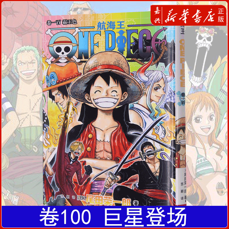 航海王(卷100霸王色) 动漫海贼王原著