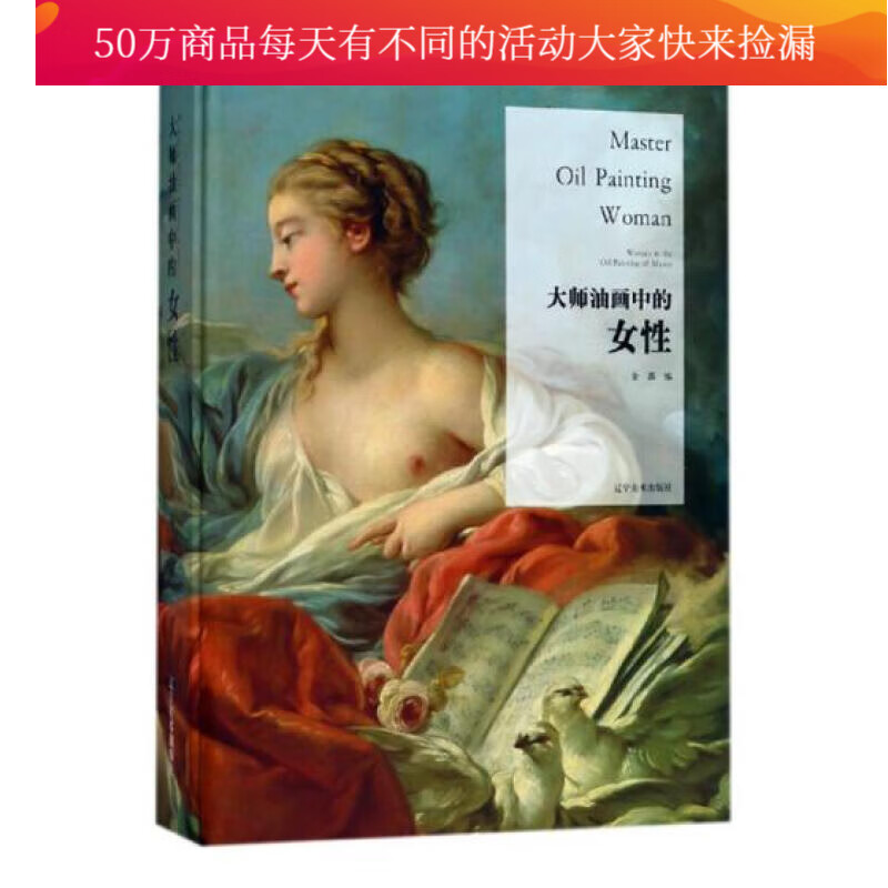 大师油画中的女性 绘画 书籍分类书籍 > 绘画 > 油画赏析