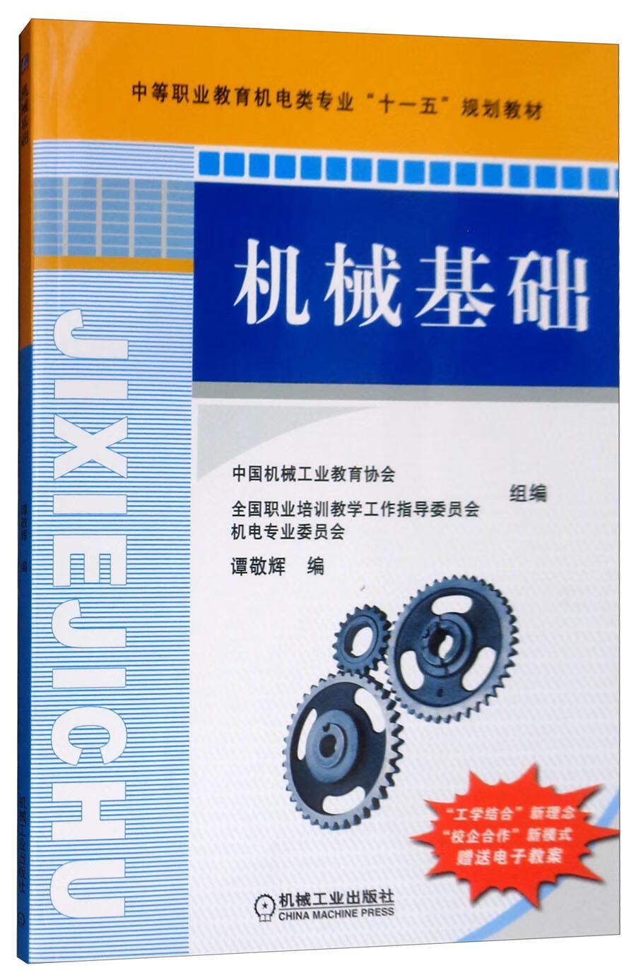 机械基础谭敬辉机械工业出版社