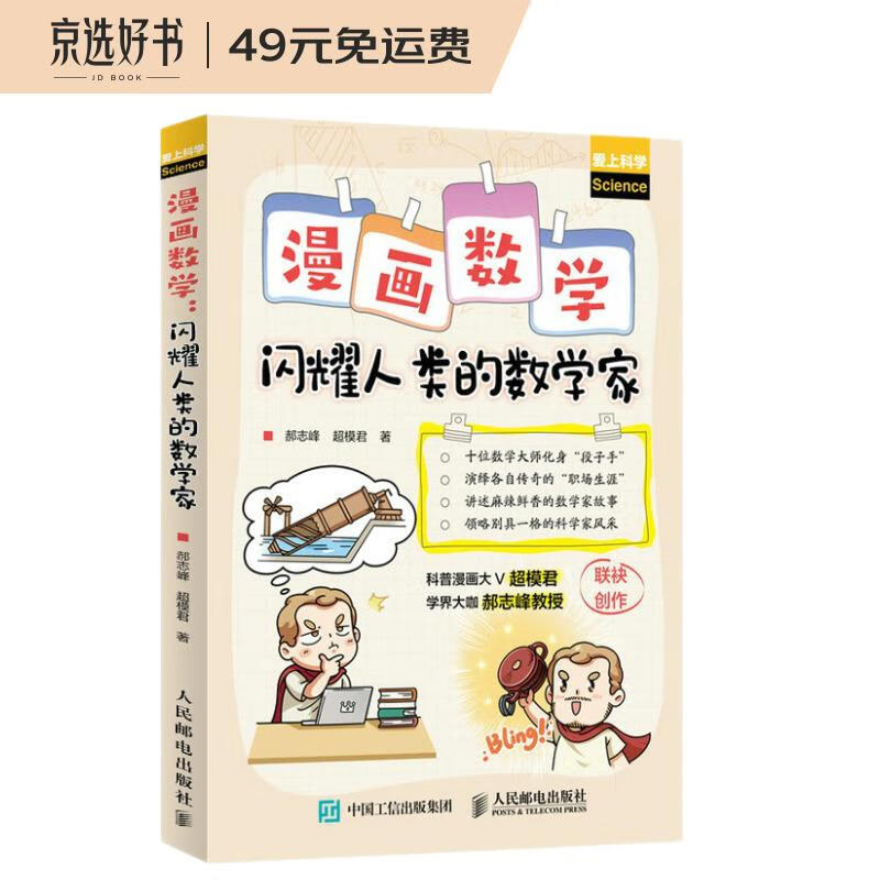 漫画数学 闪耀人类的数学家