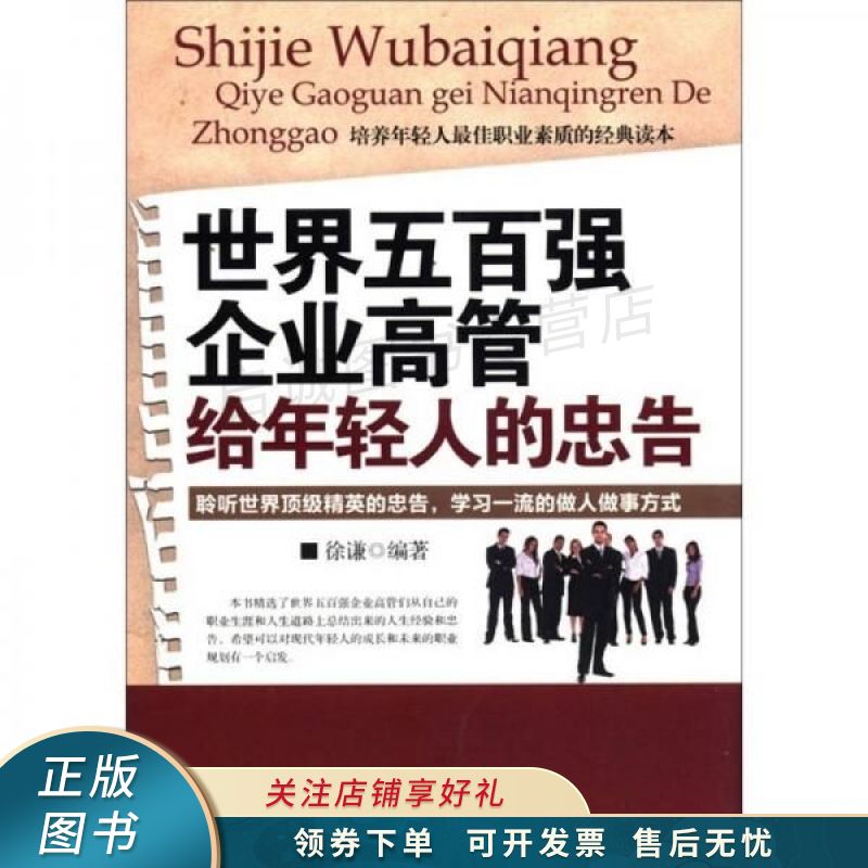 世界五百强企业高管给年轻人的忠告 徐谦