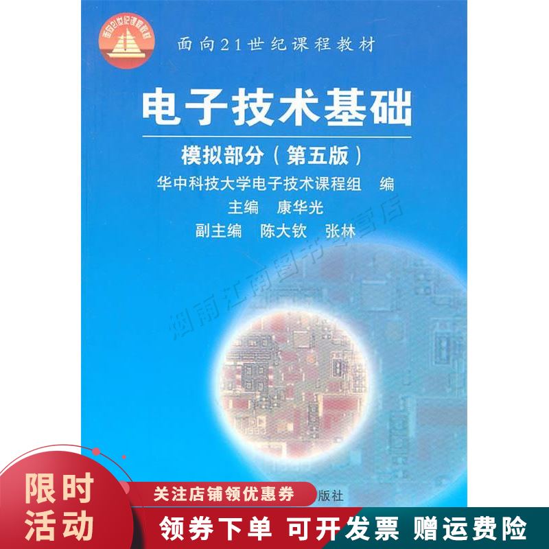 电子技术基础 模拟部分第五版【上新】