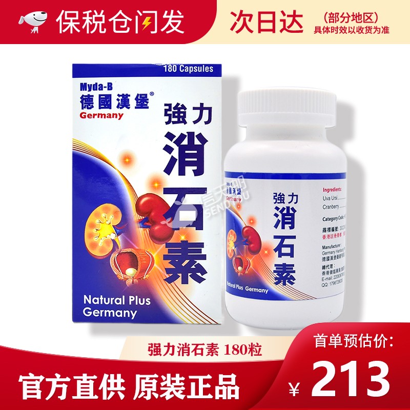 【bc】德国汉堡 myda-b 强力消石素胶囊 官方直供原装进口 排除肾脏