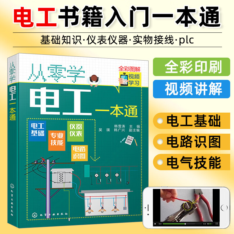 图解电工电路实物接线图电路识图plc教程书籍初级电工知识入门资料零