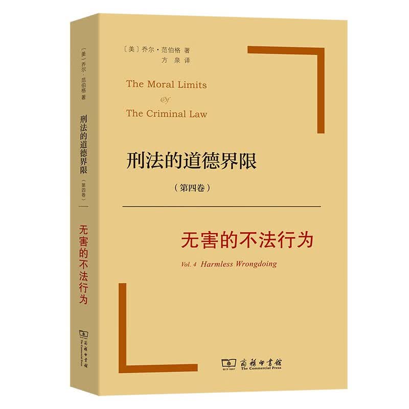 刑法的道德界限(第四卷)：的不法行为