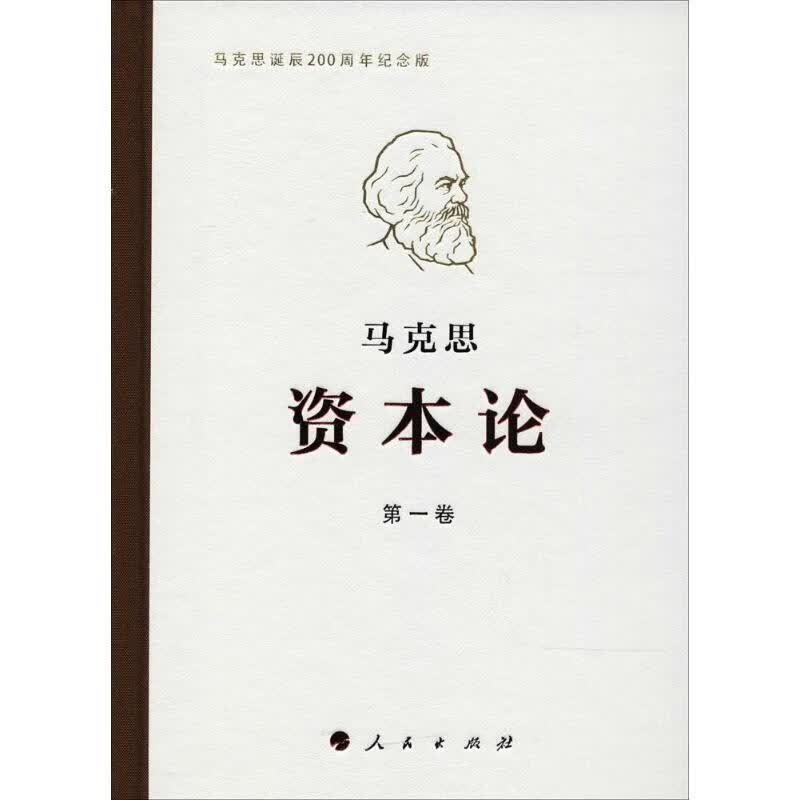 资本论(纪念版)第1卷(马克思诞辰200周年纪念版)第1卷